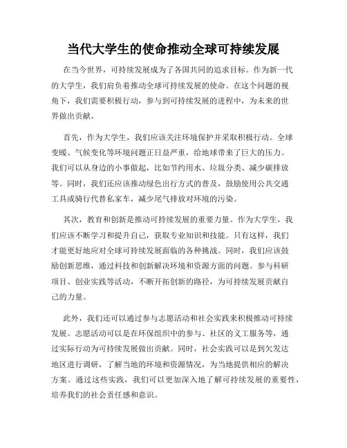 当代大学生的使命推动全球可持续发展