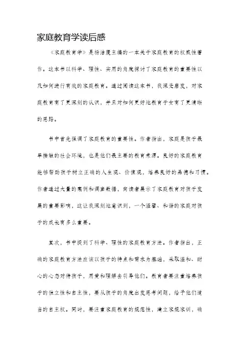家庭教育学读后感