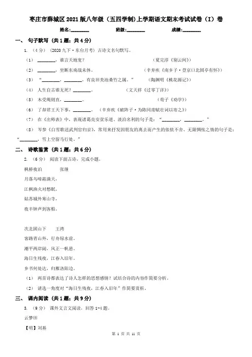 枣庄市薛城区2021版八年级(五四学制)上学期语文期末考试试卷(I)卷