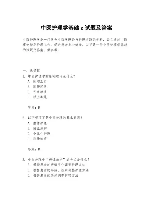 中医护理学基础z试题及答案