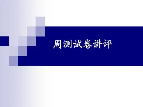 周测试卷讲评