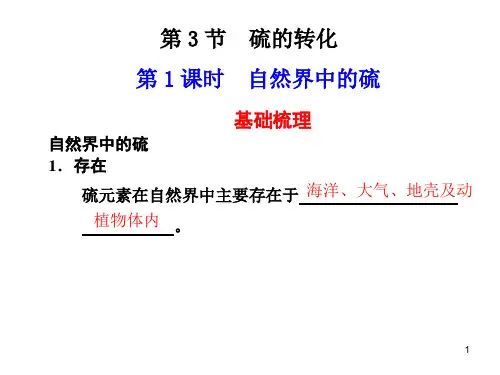 第1课时 自然界中的硫