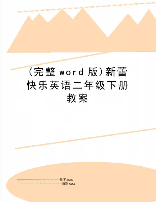 最新(完整word版)新蕾快乐英语二年级下册教案