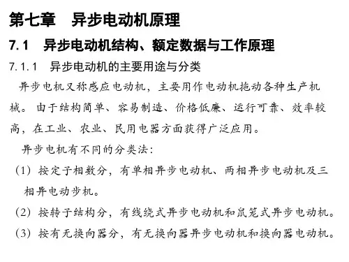 李发海电机与拖动基础第四版第七章