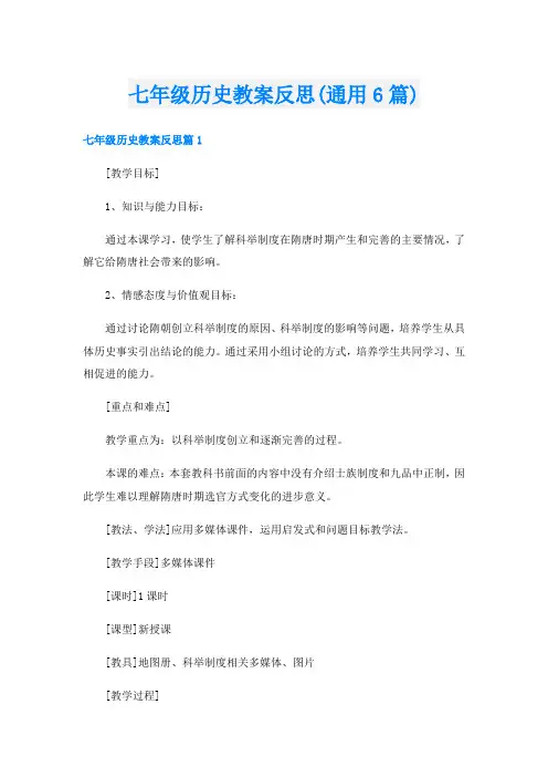 七年级历史教案反思(通用6篇)