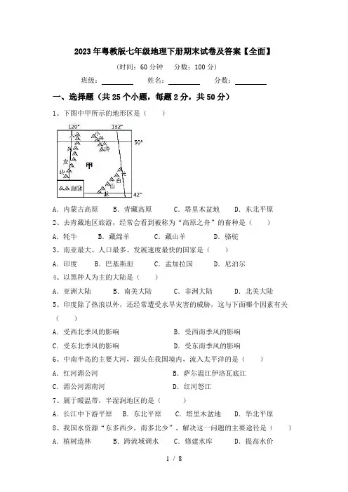 2023年粤教版七年级地理下册期末试卷及答案【全面】