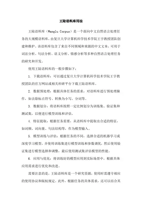 王陆语料库用法