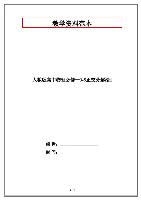 人教版高中物理必修一3-5正交分解法1