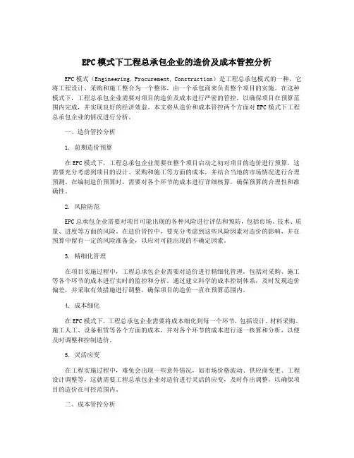 EPC模式下工程总承包企业的造价及成本管控分析