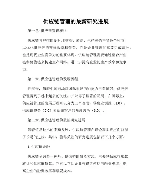 供应链管理的最新研究进展