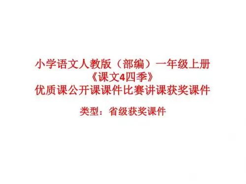 小学语文人教版(部编)一年级上册《课文4四季》优质课公开课课件比赛讲课获奖课件n0017