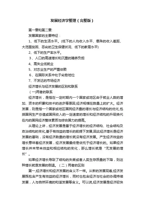 发展经济学整理（完整版）