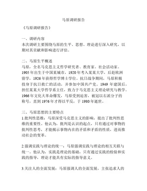 马原调研报告