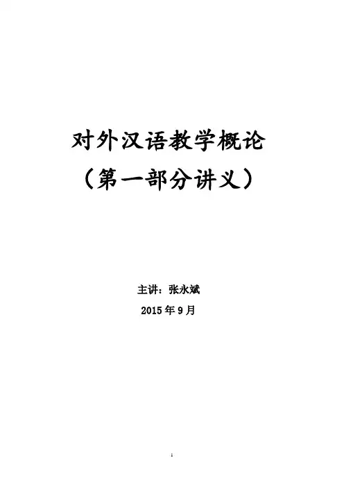 对外汉语教学概论(第一部分讲义)