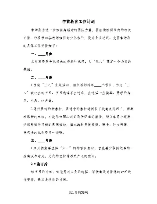 学前教育工作计划(七篇)