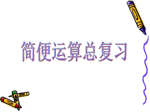 六年级下册数学课件-简便运算总复习 苏教版(2014秋)  (共15张PPT)