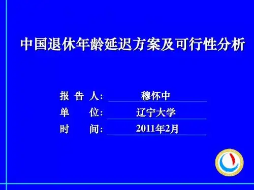 中国退休年龄延迟方案及可行性分析