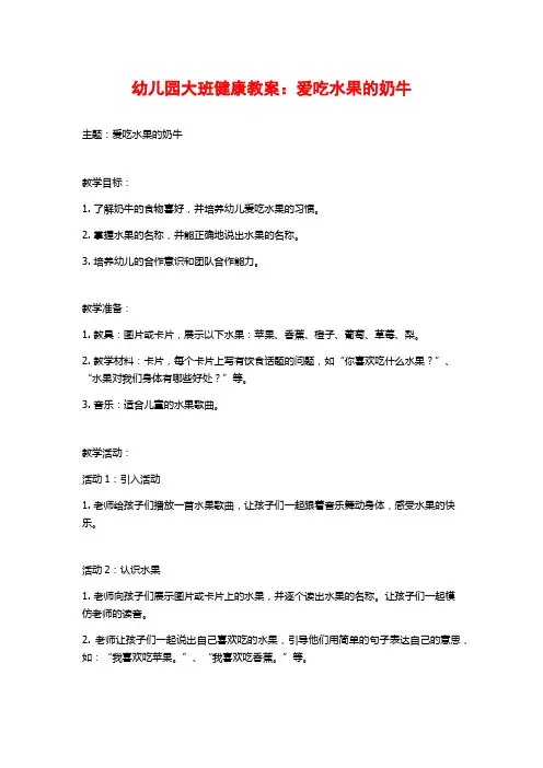 幼儿园大班健康教案：爱吃水果的奶牛