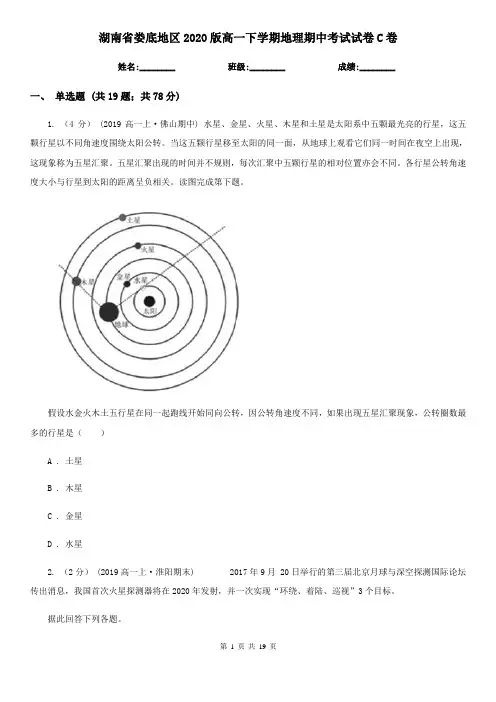 湖南省娄底地区2020版高一下学期地理期中考试试卷C卷