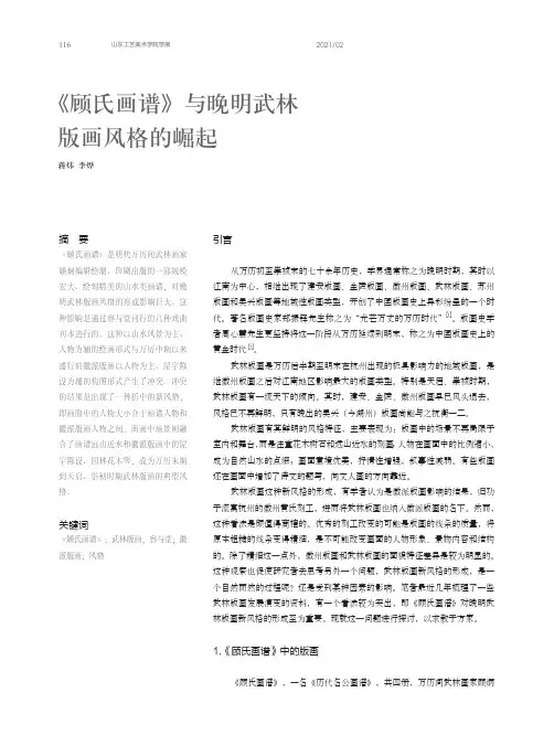 《顾氏画谱》与晚明武林版画风格的崛起