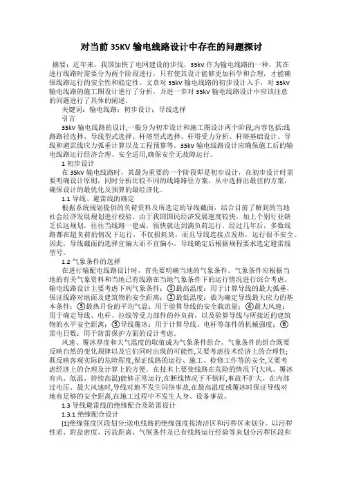 对当前35KV输电线路设计中存在的问题探讨