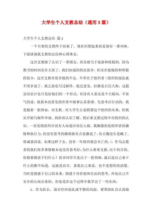 大学生个人支教总结(通用3篇)