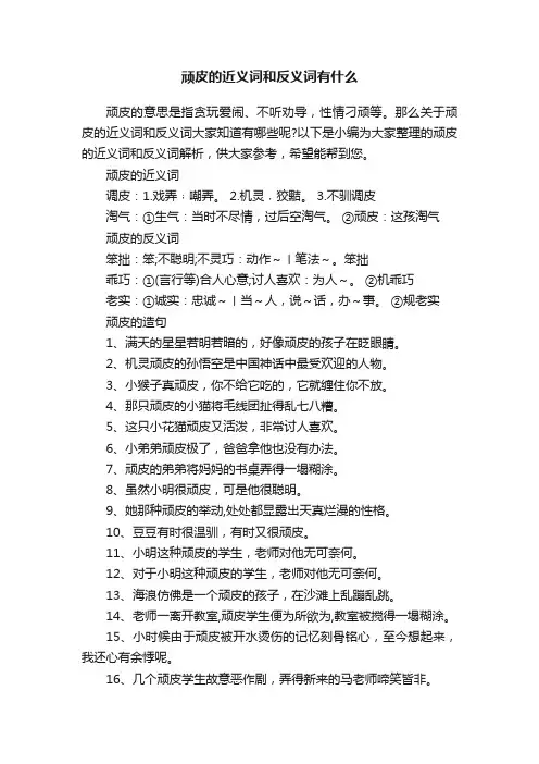 顽皮的近义词和反义词有什么