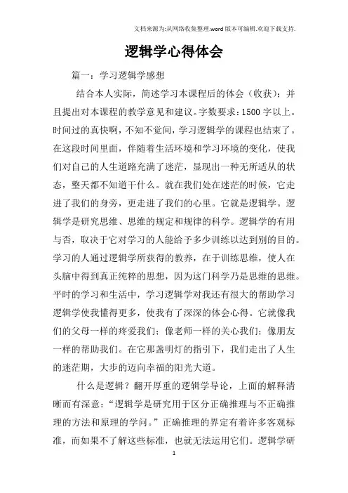 逻辑学心得体会