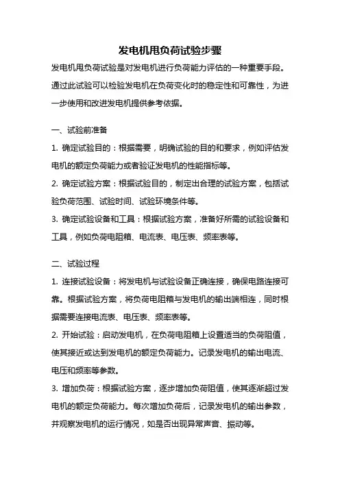 发电机甩负荷试验步骤
