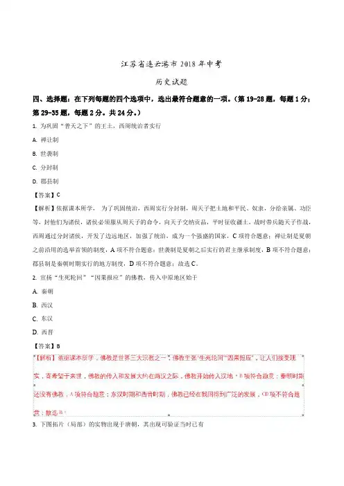 江苏省连云港市2018年中考历史试题及答案解析