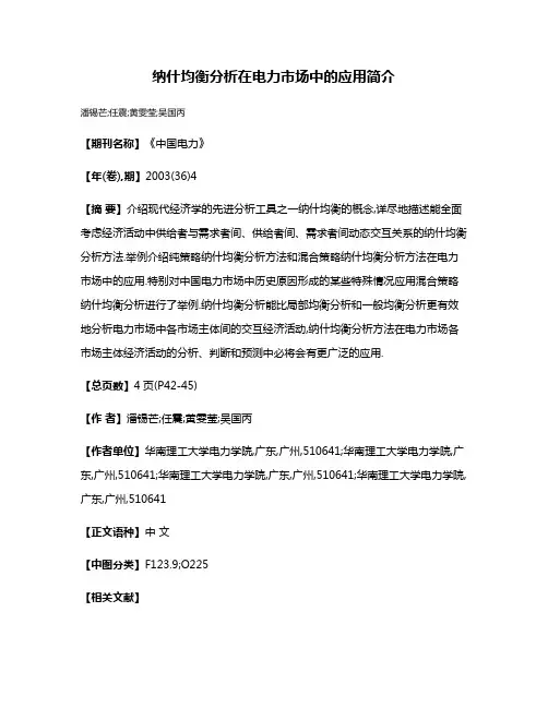 纳什均衡分析在电力市场中的应用简介