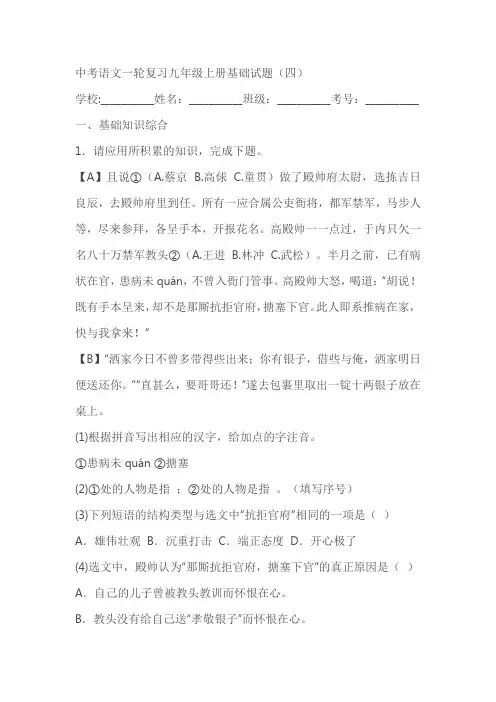 中考语文一轮复习九年级下册基础试题(4)(含答案)