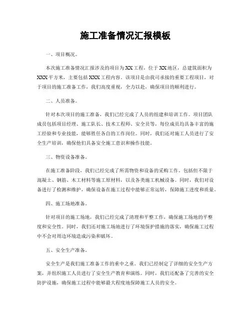 施工准备情况汇报模板