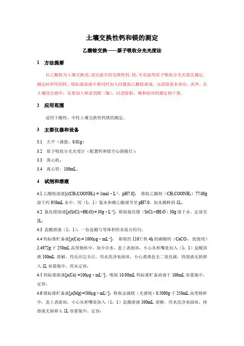 土壤交换性钙和镁的测定