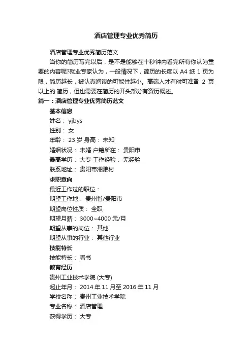 酒店管理专业优秀简历范文