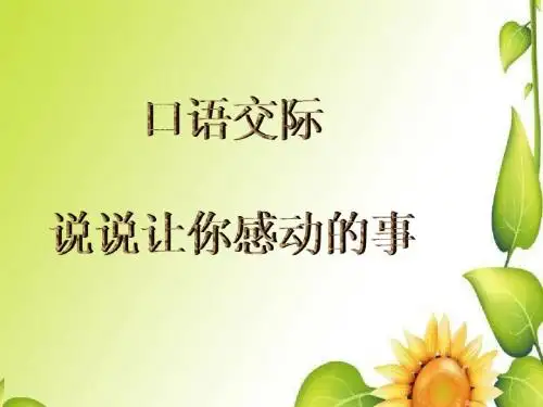 口语交际——说自己感动的事