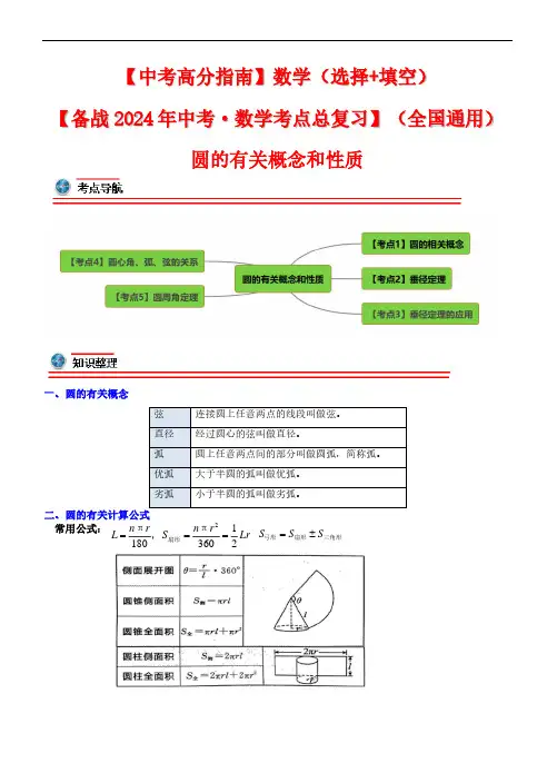 圆的有关概念和性质-2024年中考数学考点总复习(全国通用)(解析版)