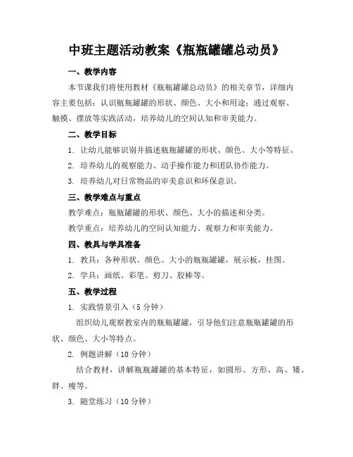 中班主题活动教案《瓶瓶罐罐总动员》