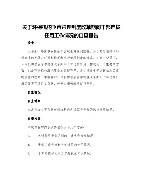 关于环保机构垂直管理制度改革期间干部选拔任用工作情况的自查报告