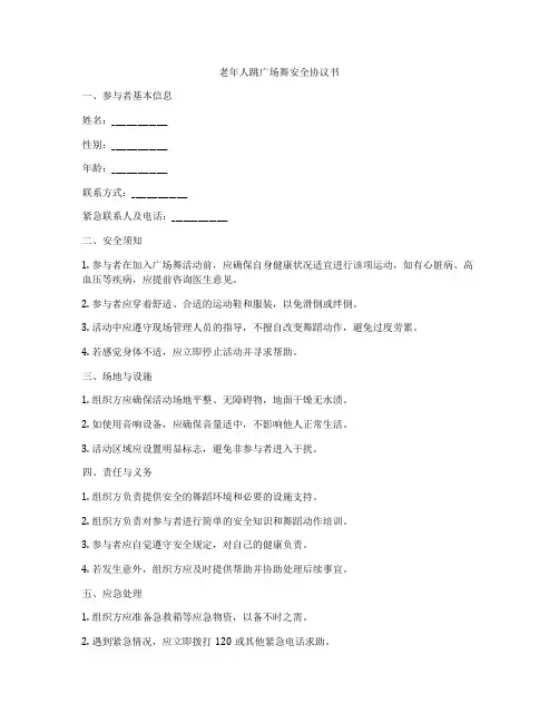 老年人跳广场舞安全协议书
