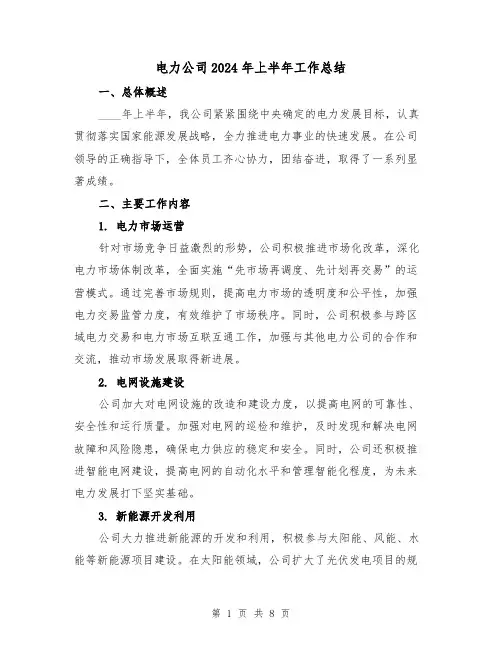 电力公司2024年上半年工作总结（2篇）