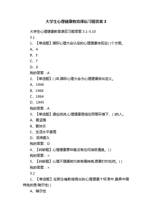 大学生心理健康教育课后习题答案3