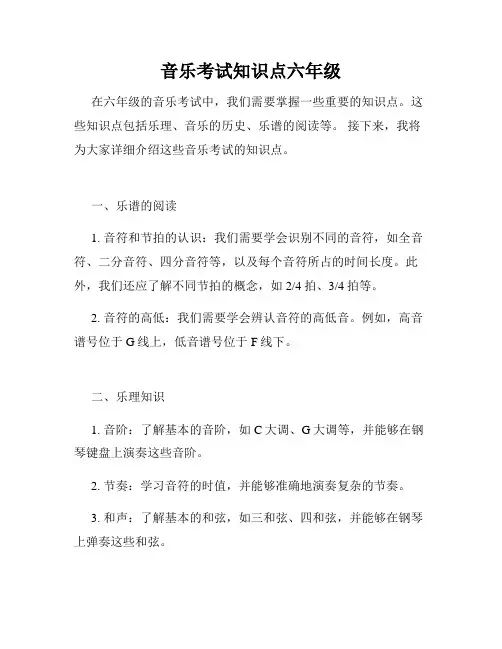 音乐考试知识点六年级