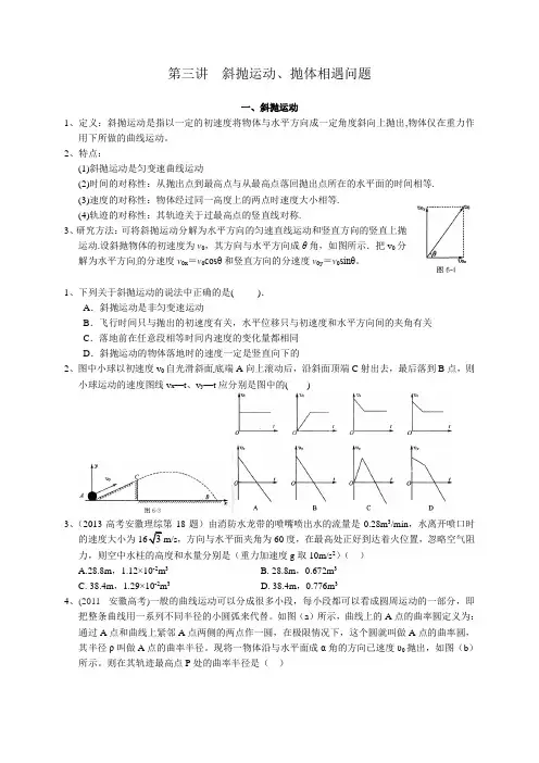 第3讲  斜抛运动、抛体相遇