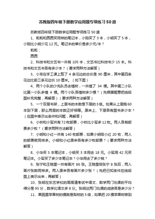 苏教版四年级下册数学应用题专项练习50道