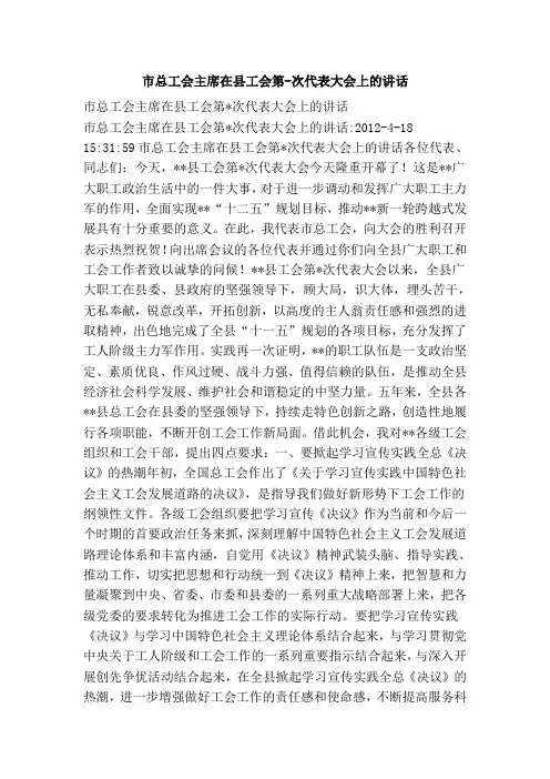 市总工会主席在县工会第次代表大会上的讲话