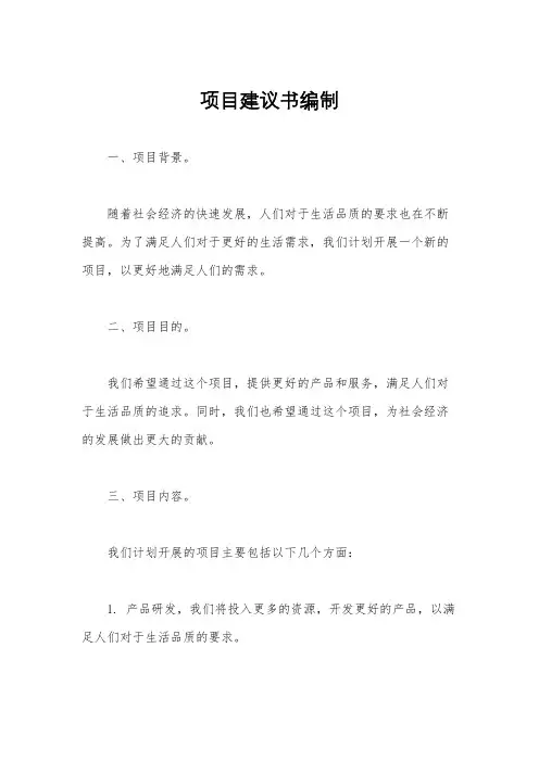 项目建议书编制
