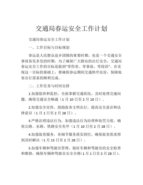 交通局春运安全工作计划