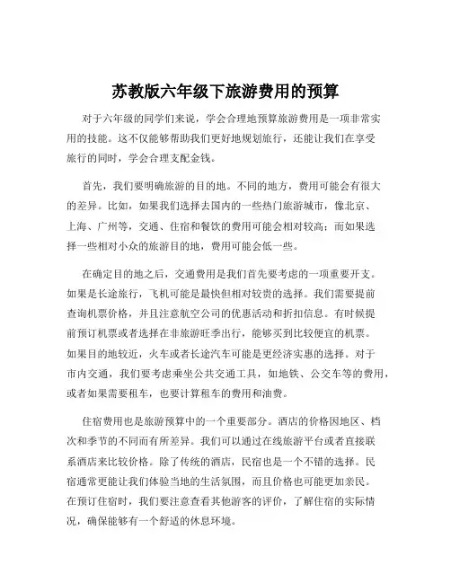 苏教版六年级下旅游费用的预算