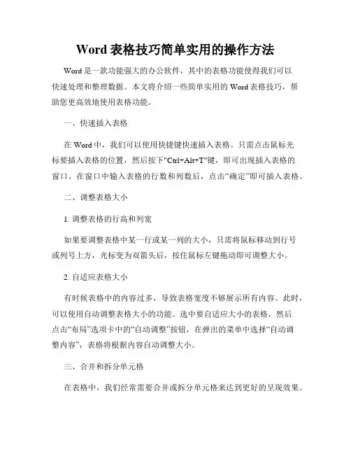 Word表格技巧简单实用的操作方法